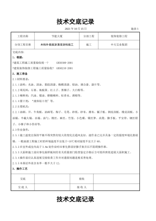 木料表面施涂清漆涂料施工交底记录
