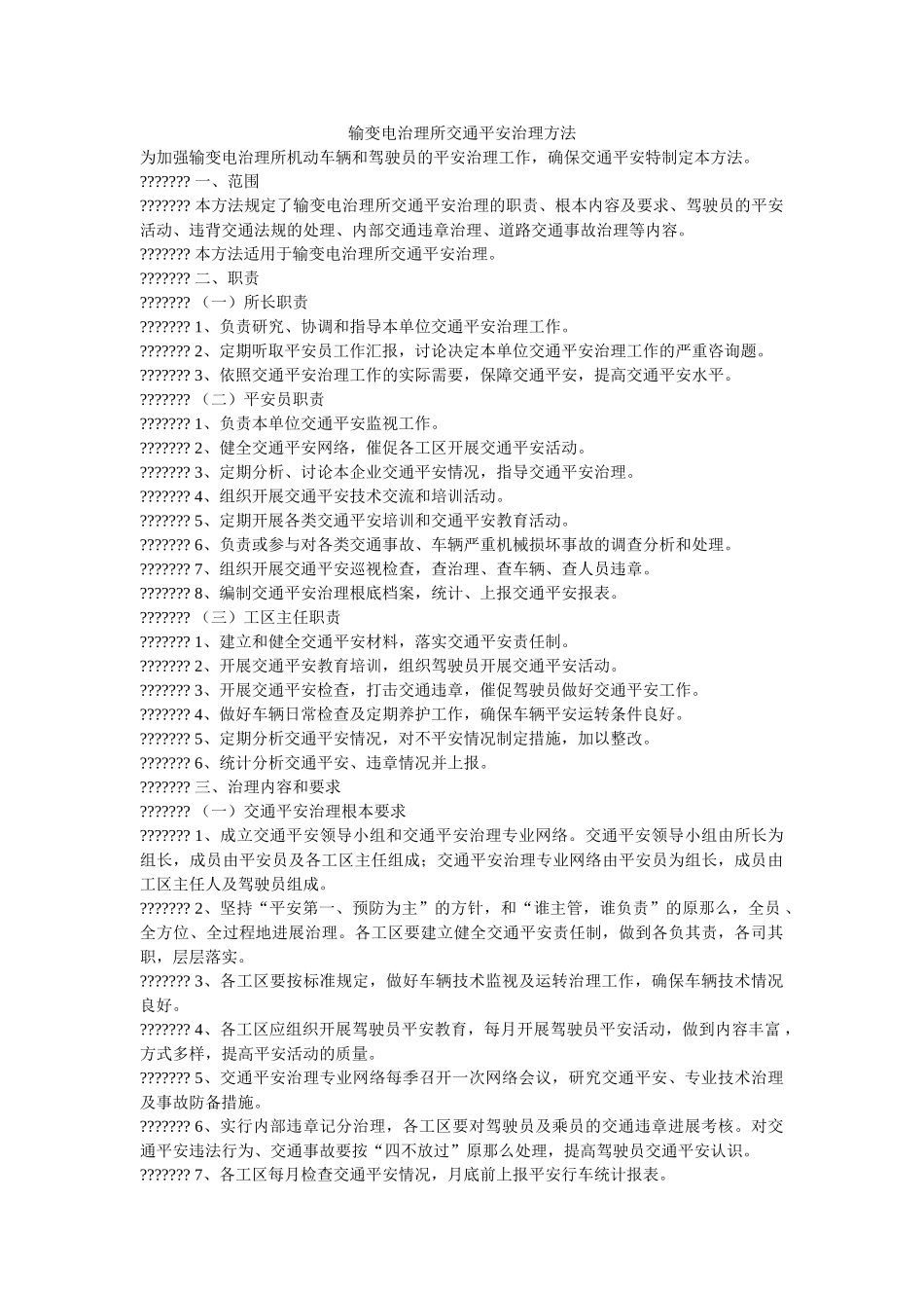 输变电管理所交通安全管理办法 _第1页