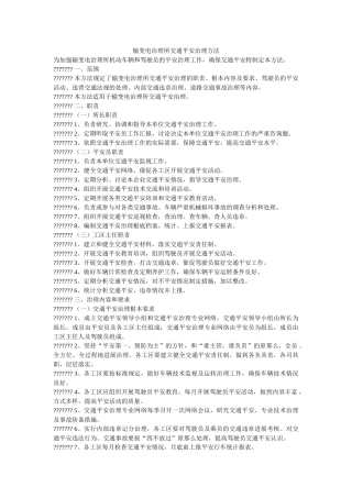 输变电管理所交通安全管理办法 