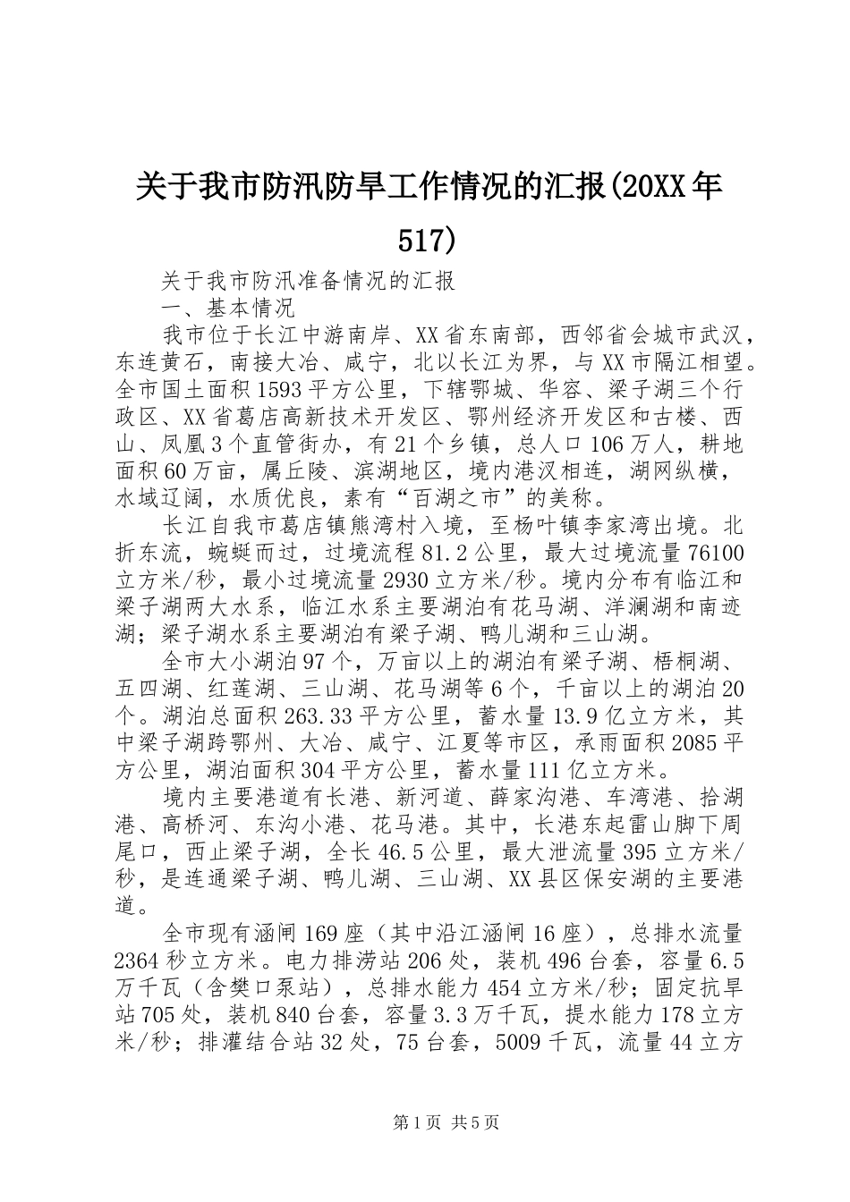 关于我市防汛防旱工作情况的汇报(20XX年517)1 (3)_第1页
