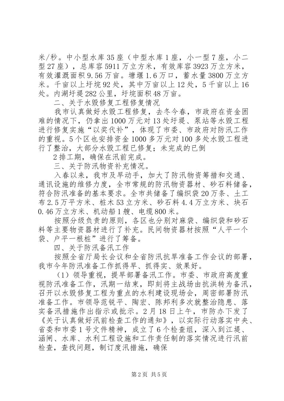 关于我市防汛防旱工作情况的汇报(20XX年517)1 (3)_第2页