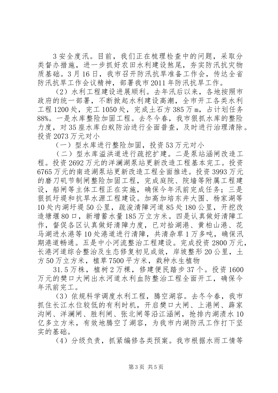 关于我市防汛防旱工作情况的汇报(20XX年517)1 (3)_第3页