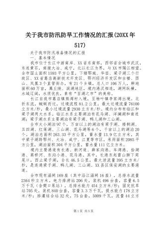 关于我市防汛防旱工作情况的汇报(20XX年517)1 (3)