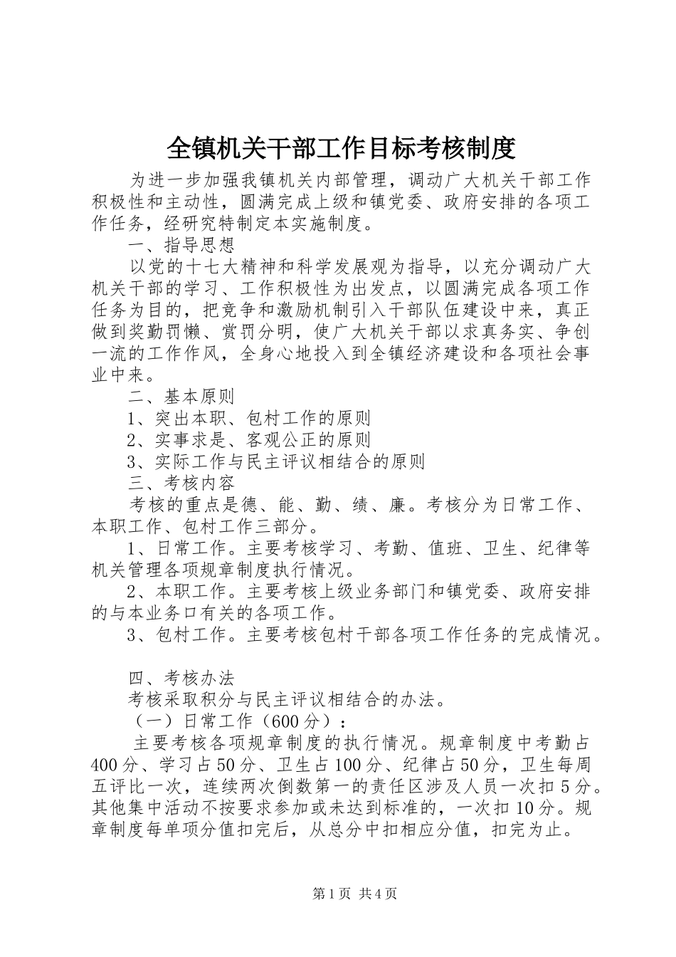 全镇机关干部工作目标考核规章制度_第1页