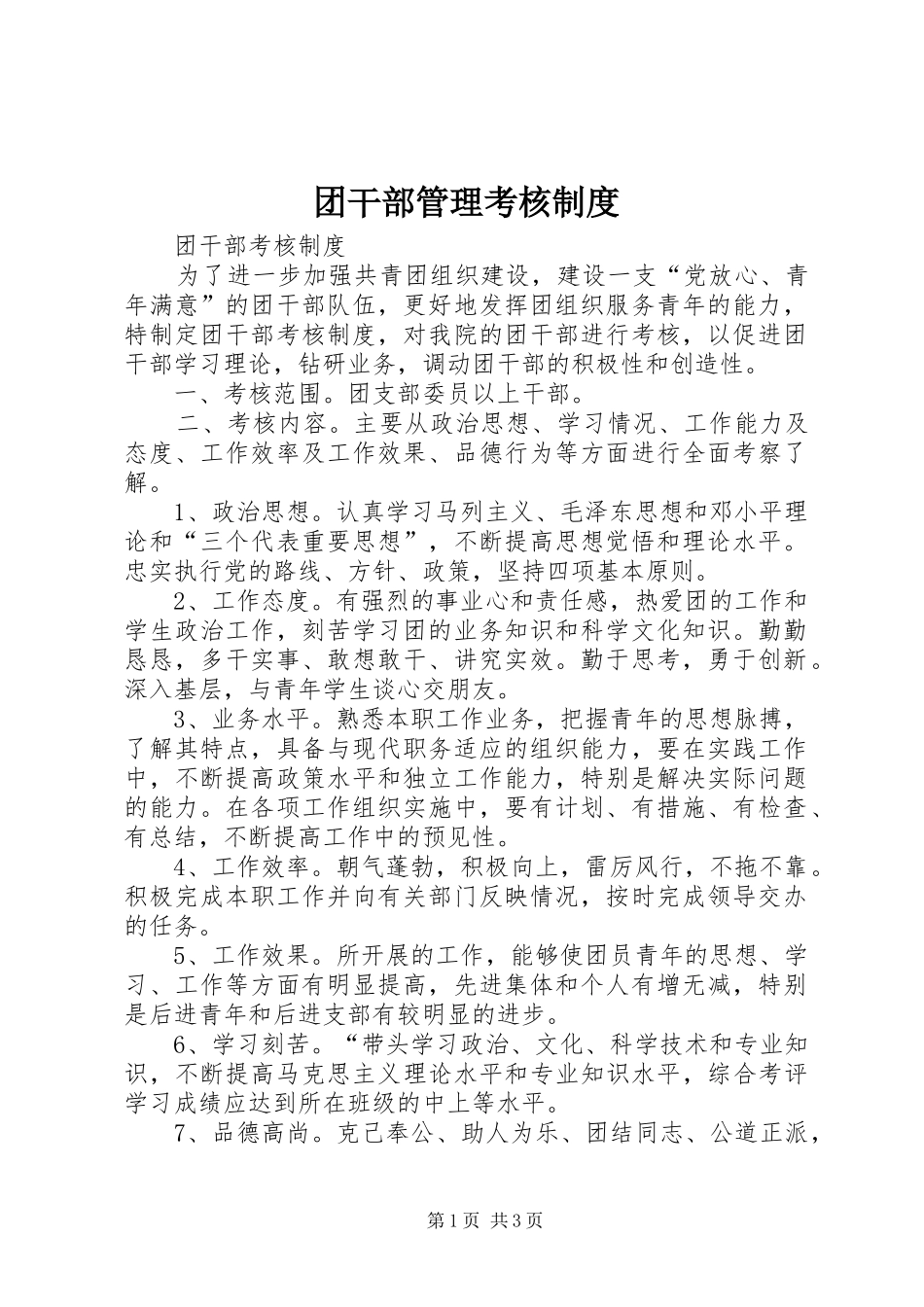 团干部管理考核规章制度 _第1页