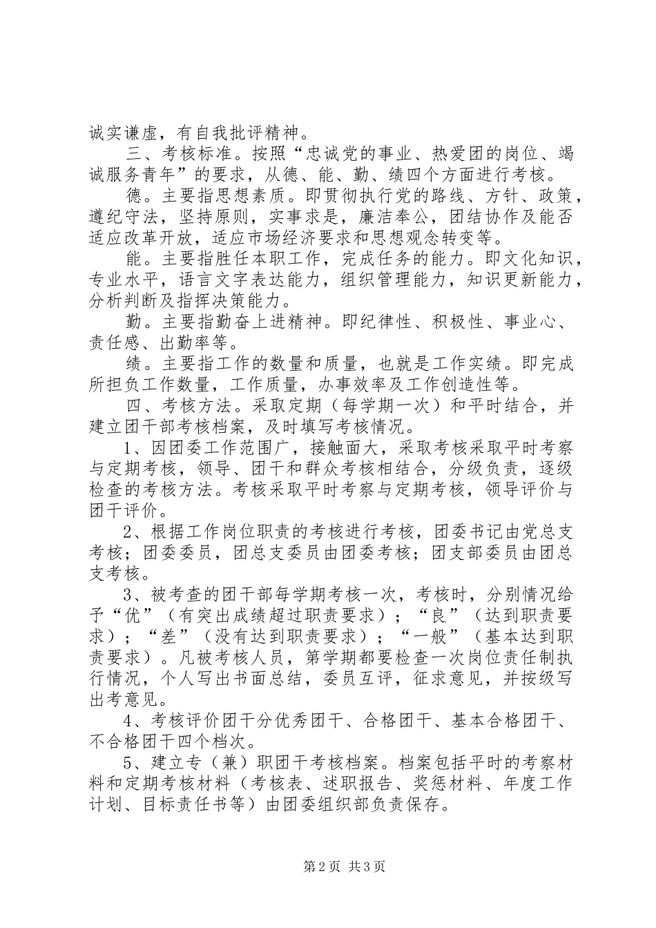 团干部管理考核规章制度 _第2页