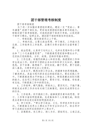 团干部管理考核规章制度 