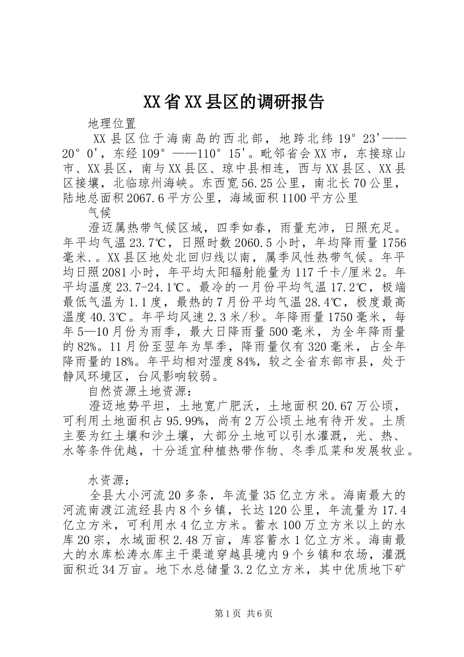 XX省XX县区的调研报告 _第1页