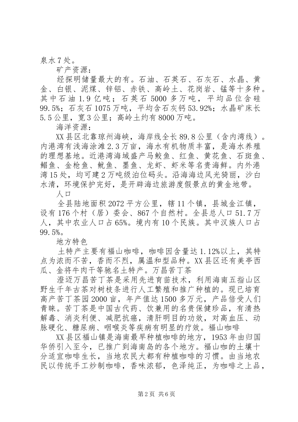 XX省XX县区的调研报告 _第2页