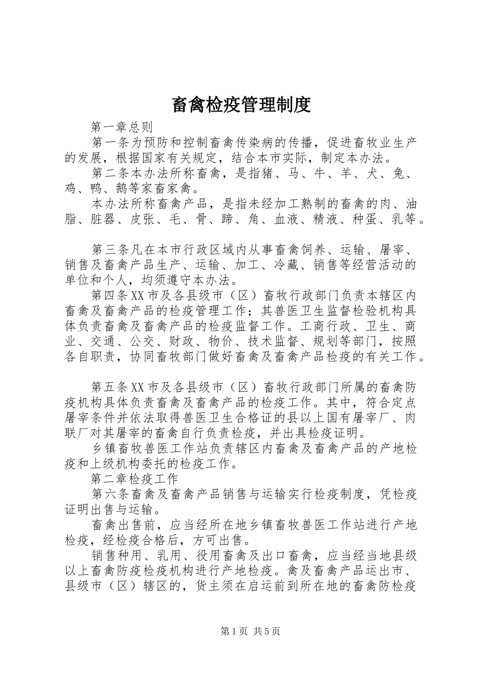畜禽检疫管理规章制度_第1页