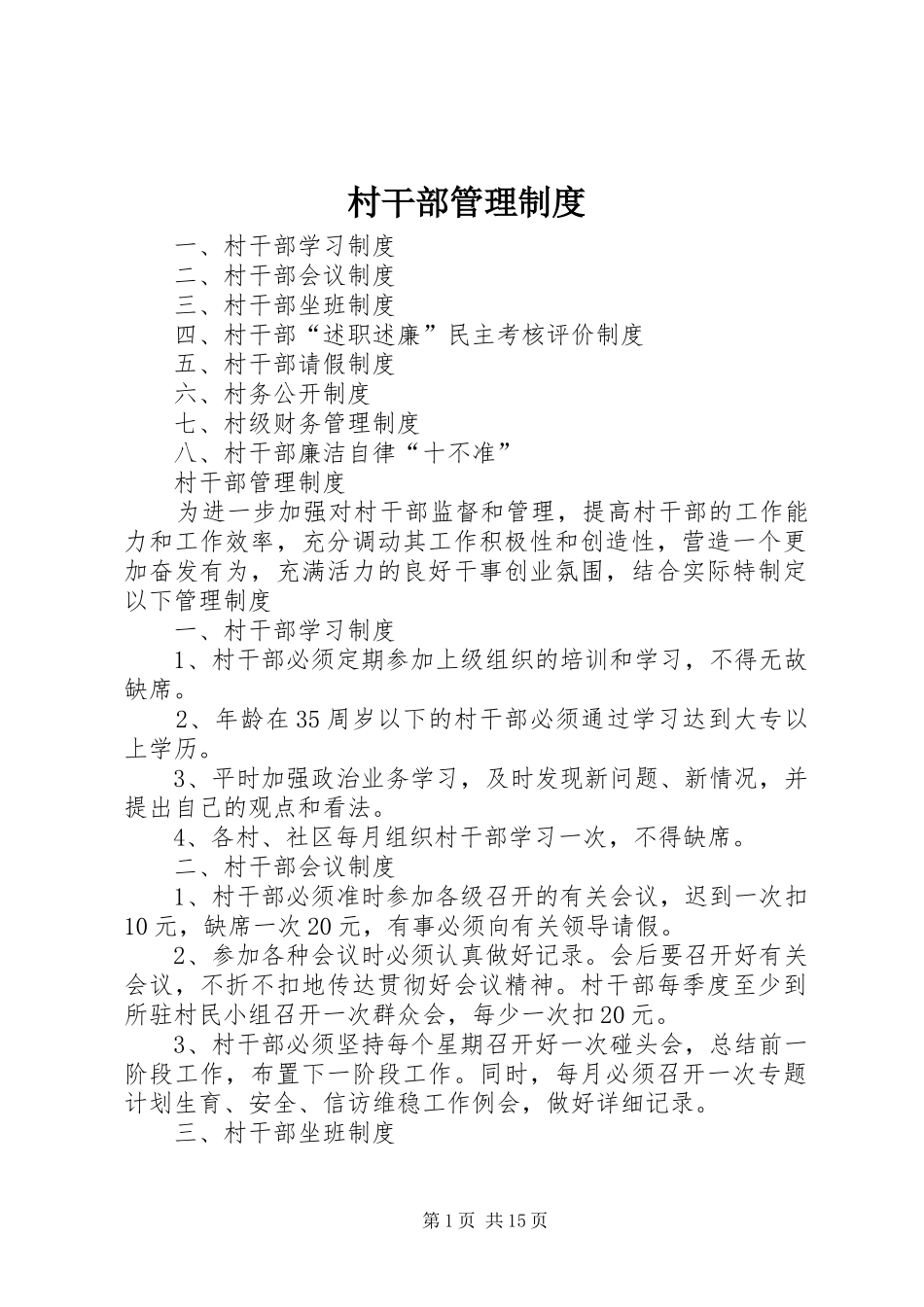 村干部管理规章制度 _第1页