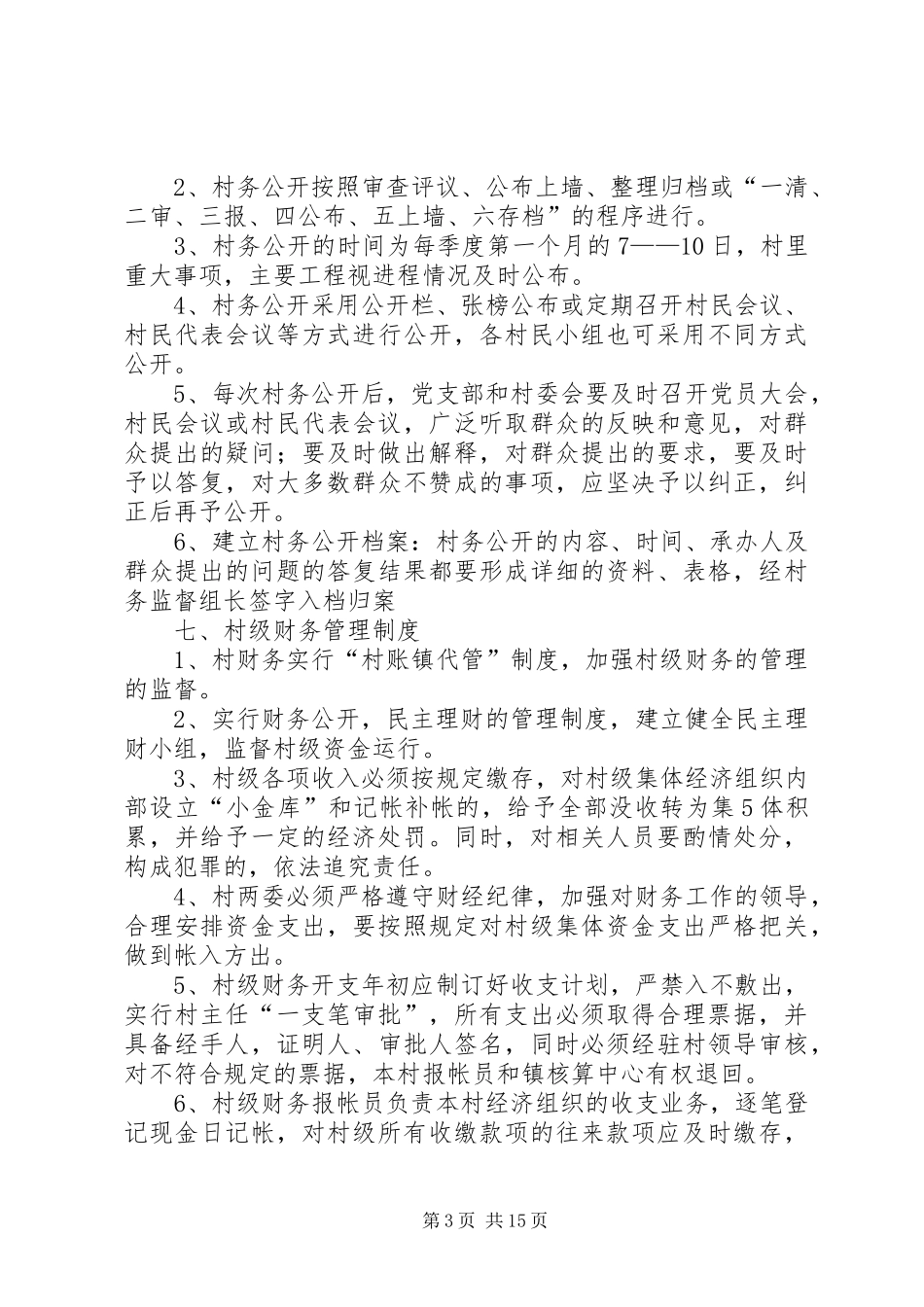 村干部管理规章制度 _第3页