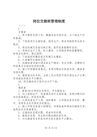 岗位交接班管理规章制度细则