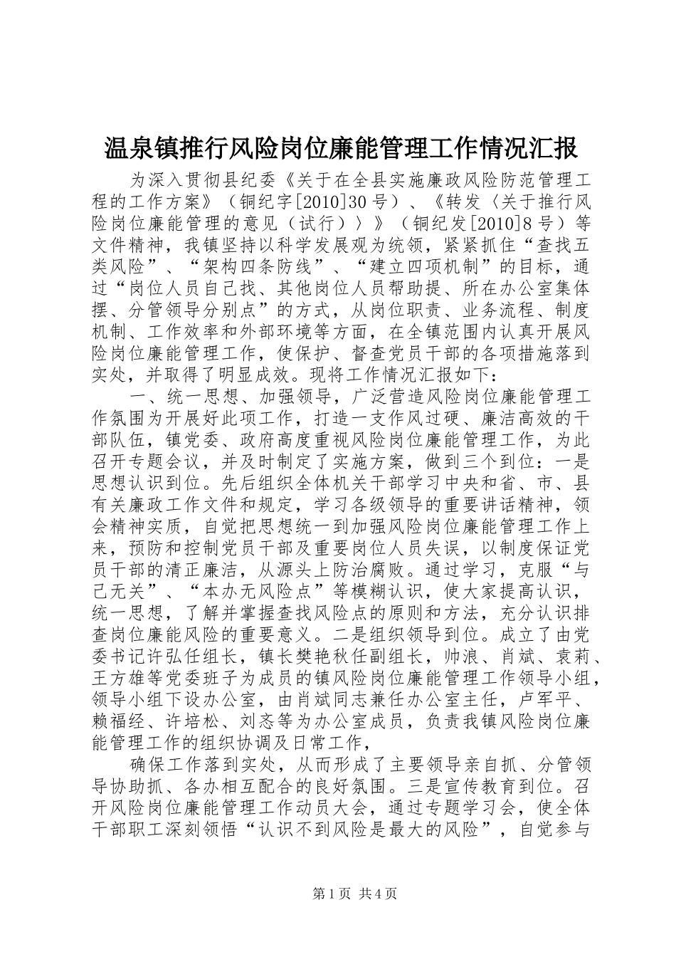 温泉镇推行风险岗位廉能管理工作情况汇报 _第1页