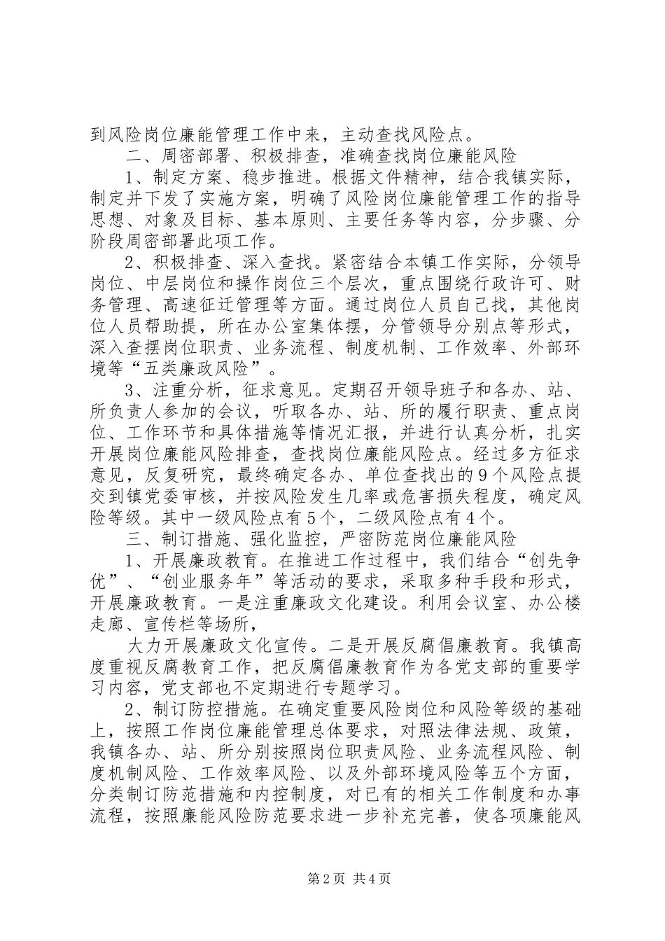 温泉镇推行风险岗位廉能管理工作情况汇报 _第2页