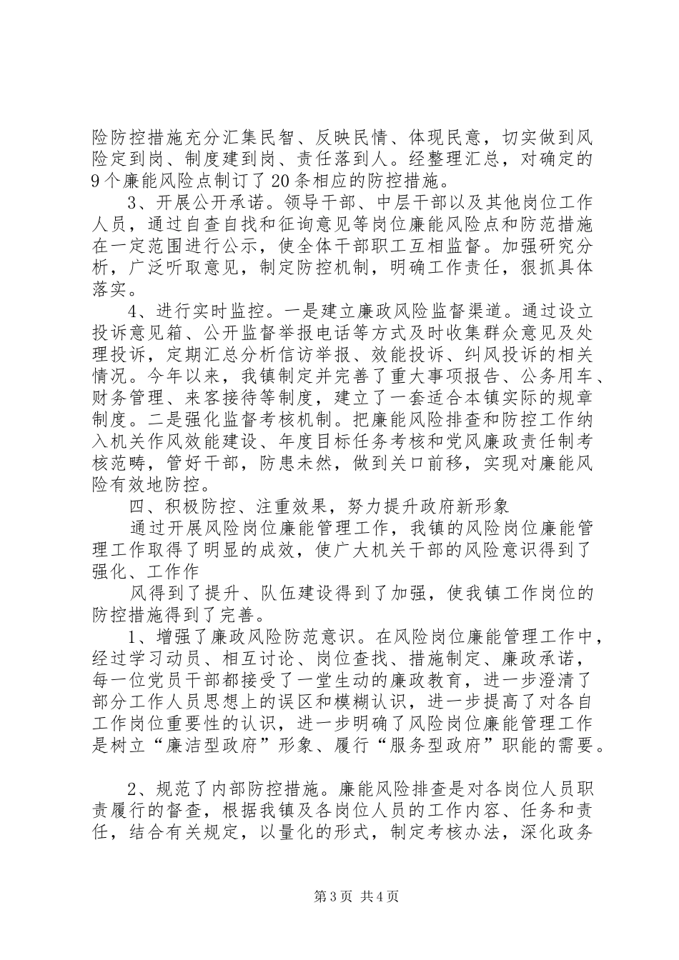温泉镇推行风险岗位廉能管理工作情况汇报 _第3页