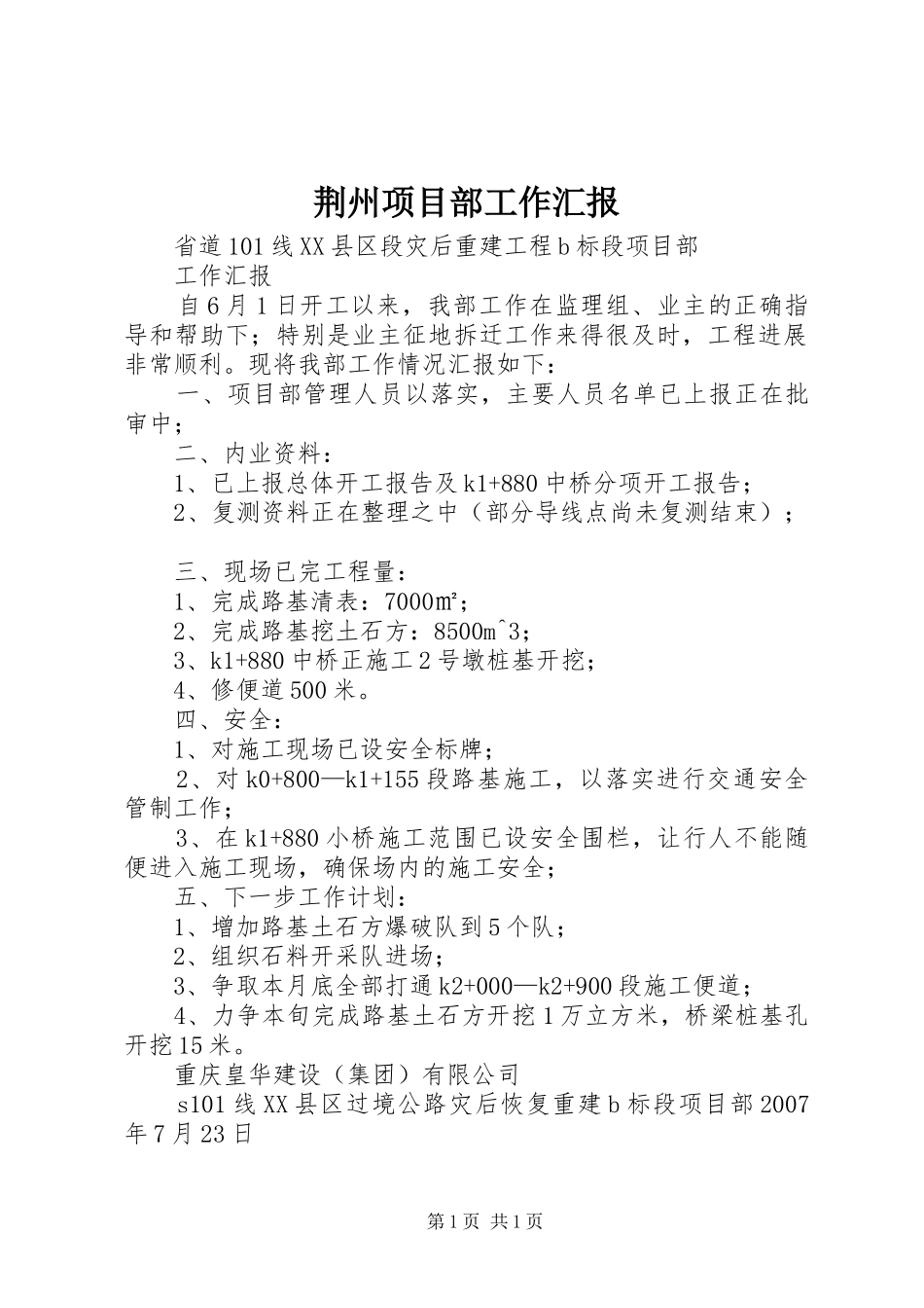 荆州项目部工作汇报 _第1页