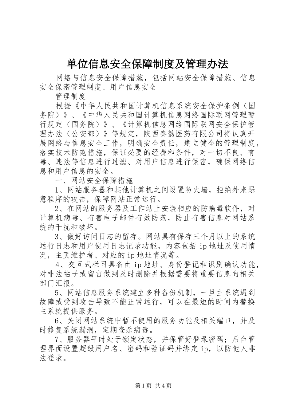单位信息安全保障规章制度及管理办法 _第1页