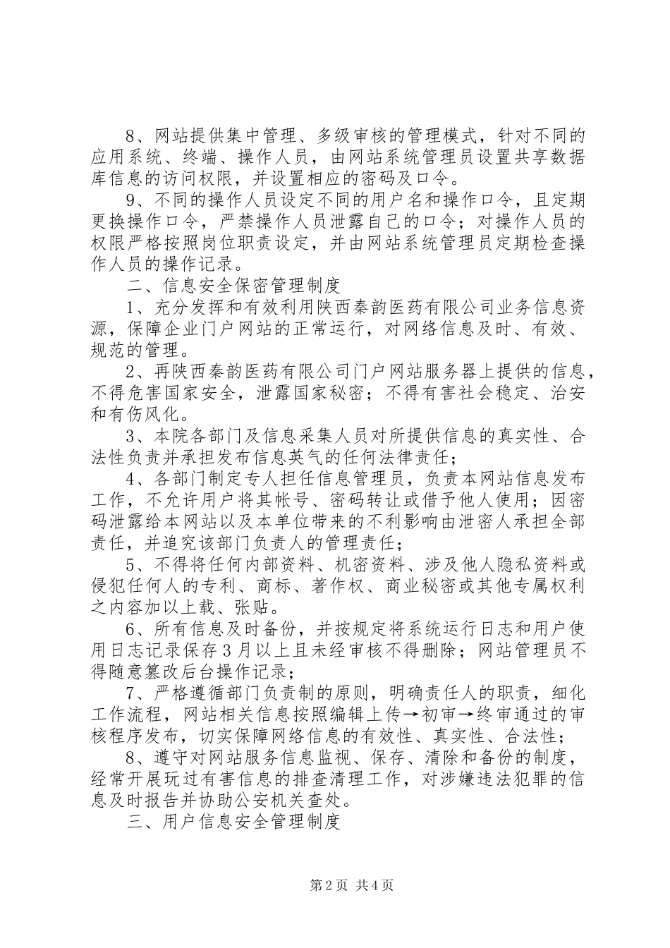 单位信息安全保障规章制度及管理办法 _第2页