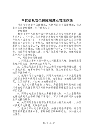 单位信息安全保障规章制度及管理办法 