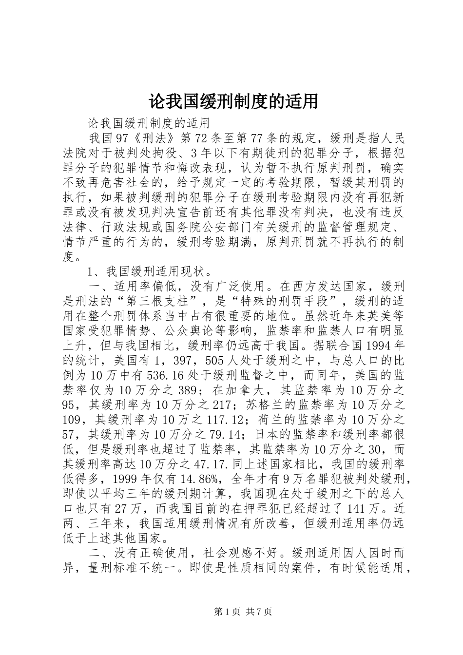 论我国缓刑规章制度的适用 _第1页