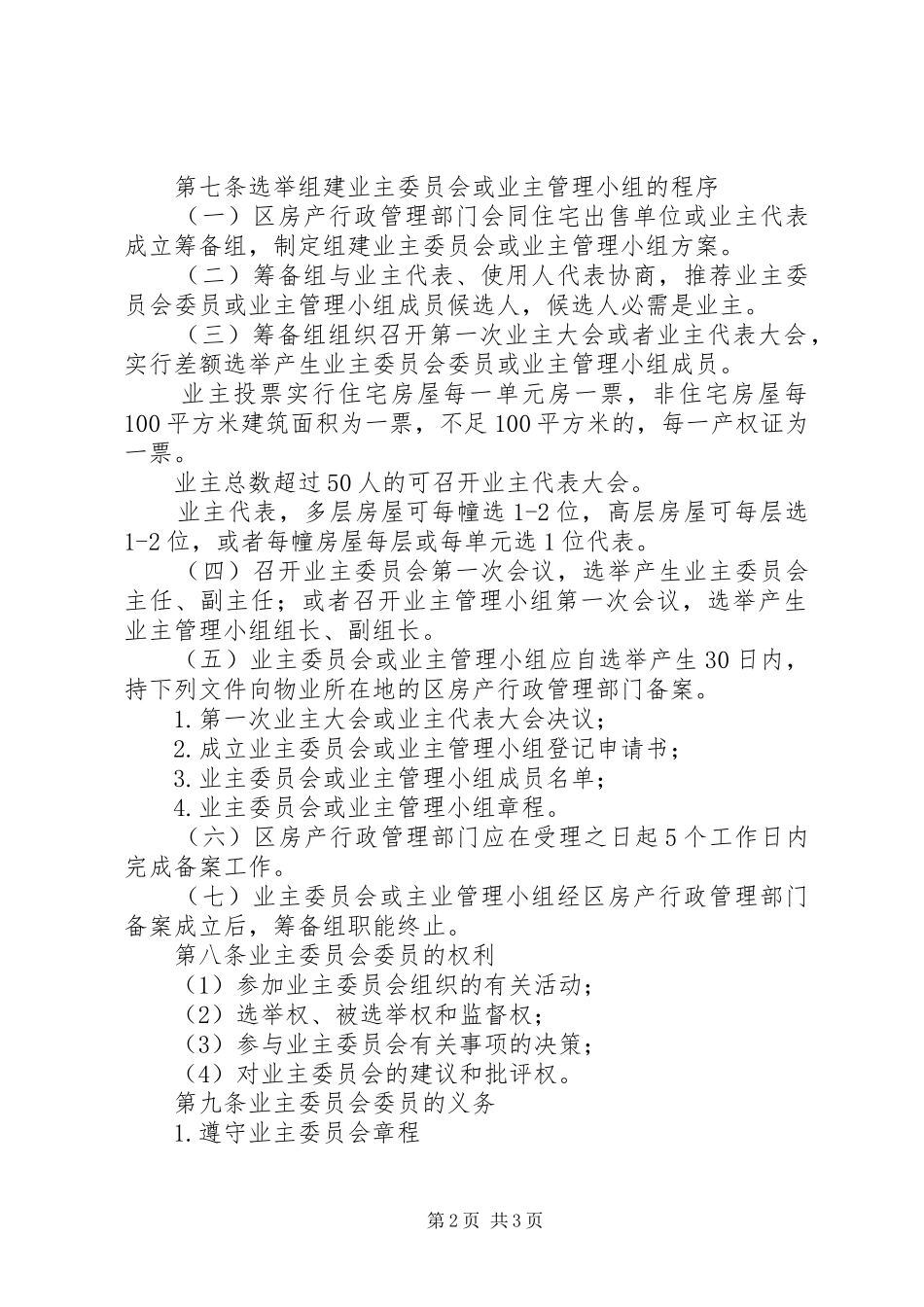 小区选举实施规章制度_第2页
