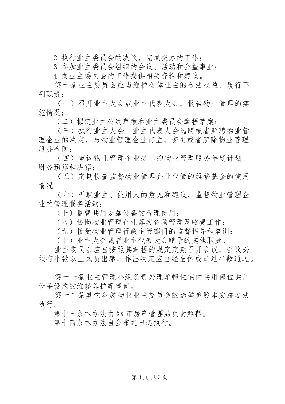 小区选举实施规章制度_第3页