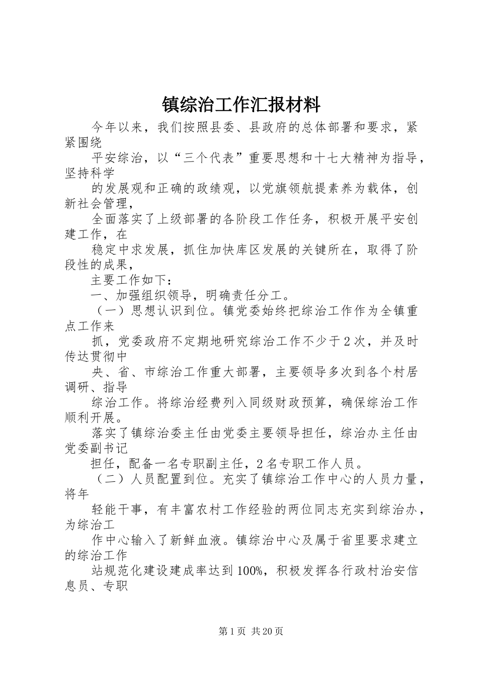 镇综治工作汇报材料 _第1页