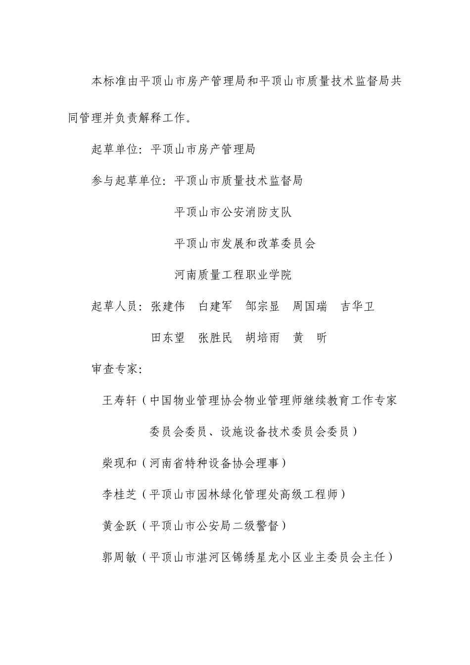 住宅物业管理服务质量标准_第3页