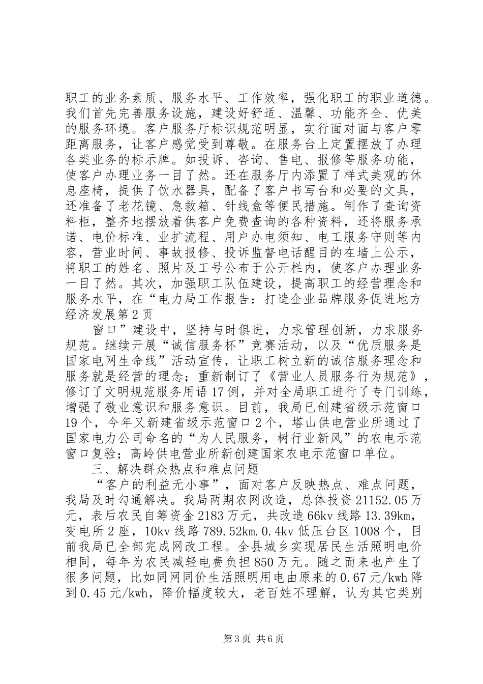 电力局工作报告：打造企业品牌服务促进地方经济发展 _第3页
