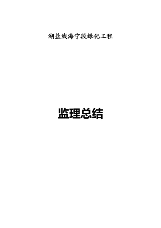 湖盐线海宁段绿化工程监理总结