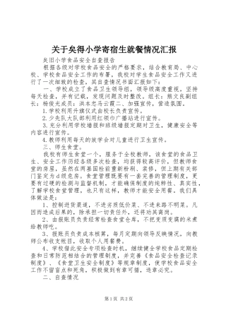 关于矣得小学寄宿生就餐情况汇报 