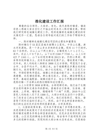 准化建设工作汇报 