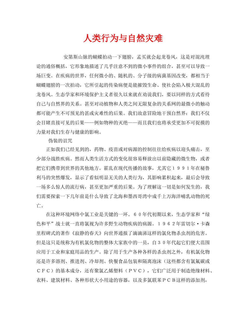 《安全管理环保》之人类行为与自然灾难 _第1页