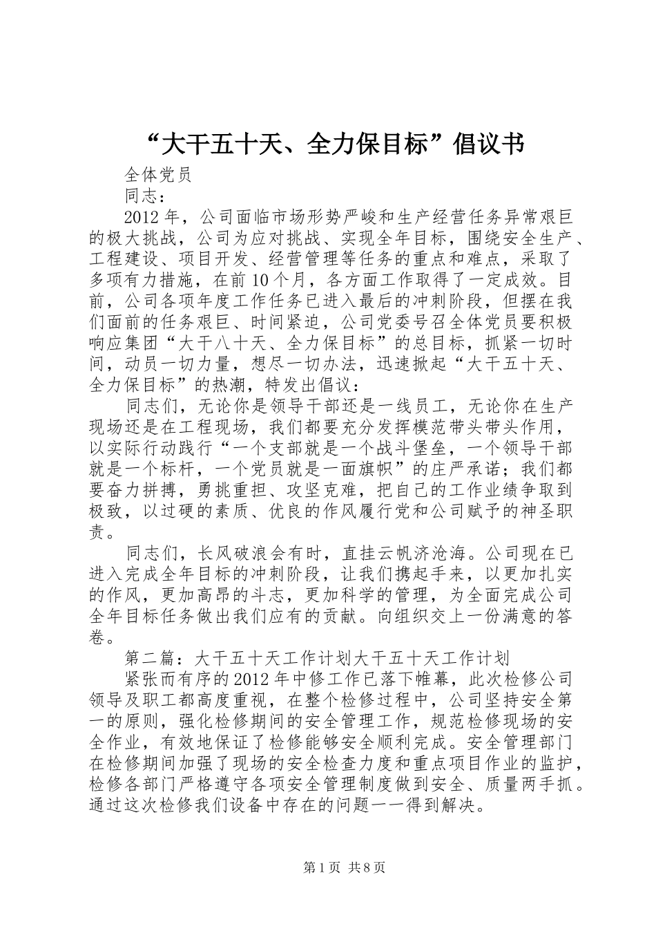 “大干五十天、全力保目标”倡议书范文_第1页