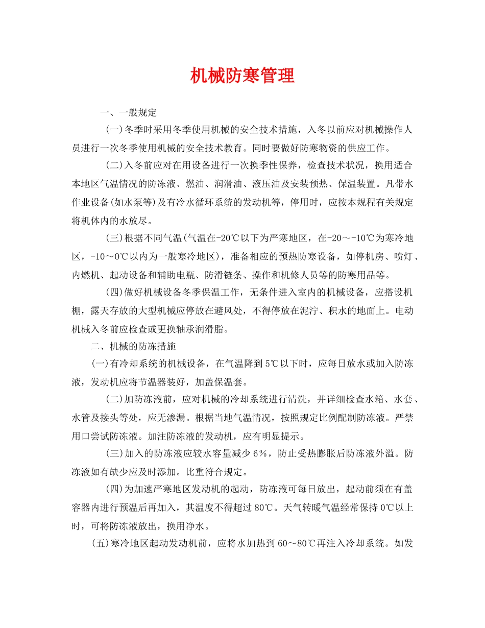《安全管理》之机械防寒管理 _第1页