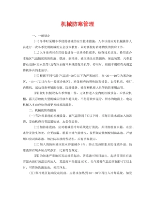 《安全管理》之机械防寒管理 