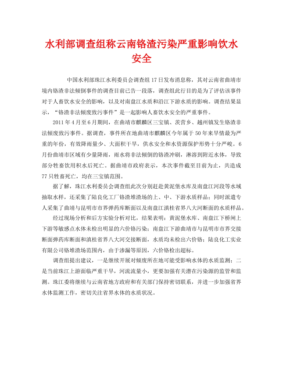 《安全管理环保》之水利部调查组称云南铬渣污染严重影响饮水安全 _第1页