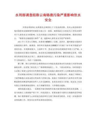 《安全管理环保》之水利部调查组称云南铬渣污染严重影响饮水安全 