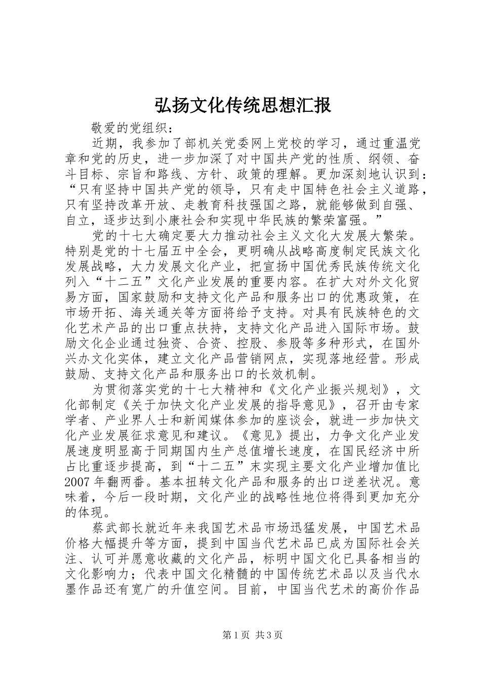 弘扬文化传统思想汇报 _第1页