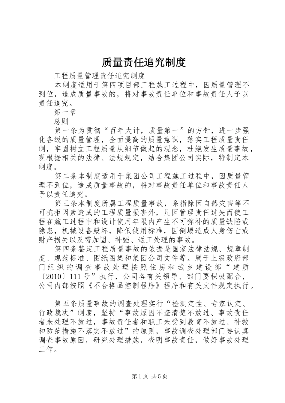 质量责任追究规章制度_第1页