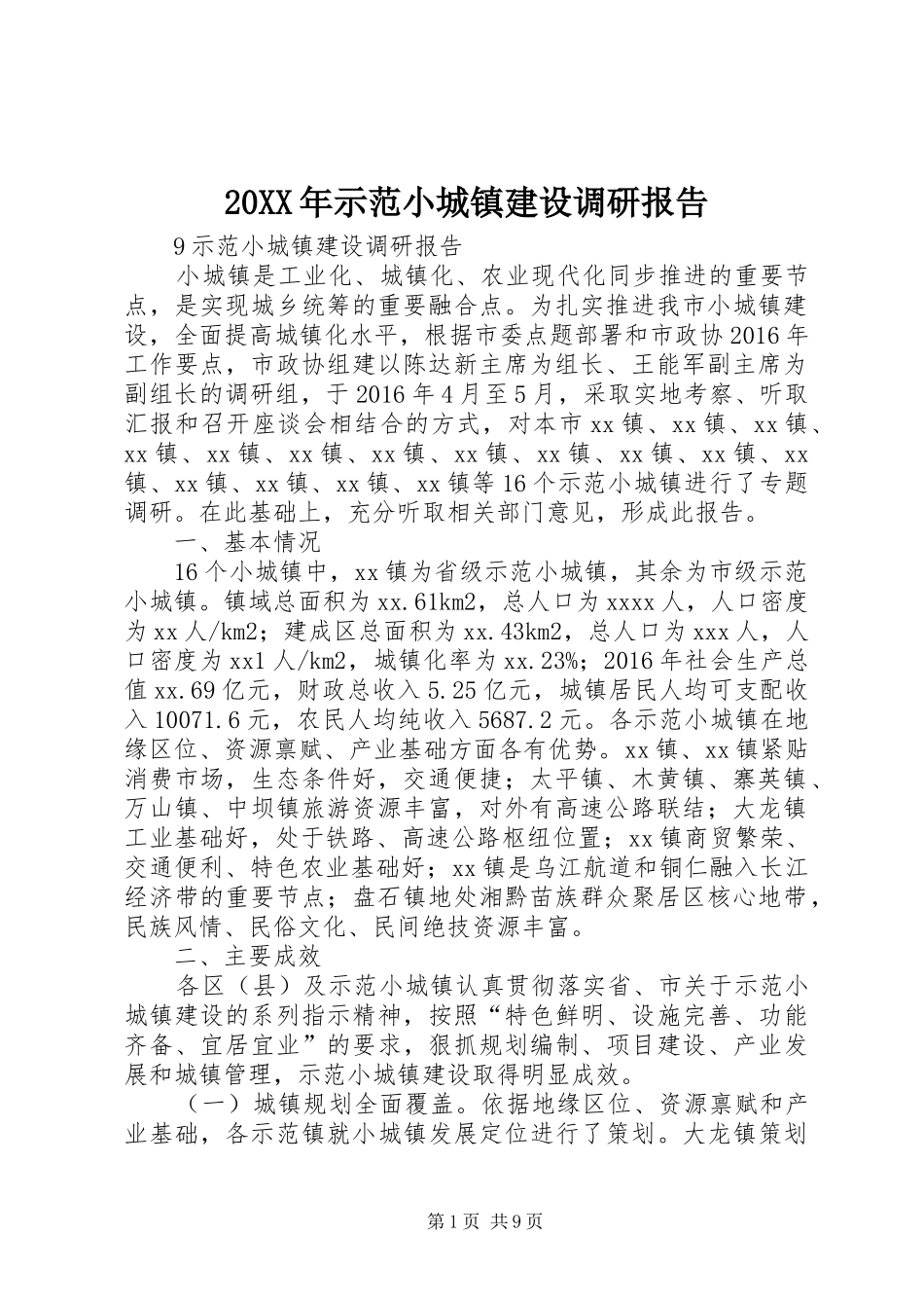 20XX年示范小城镇建设调研报告_第1页