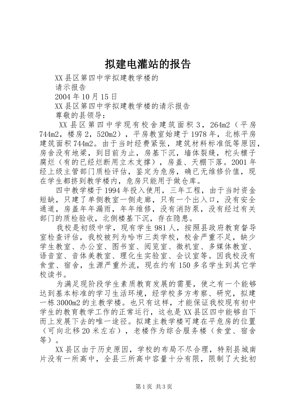 拟建电灌站的报告 _第1页