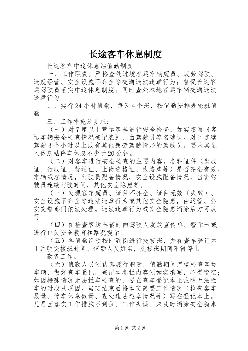 长途客车休息规章制度 _第1页