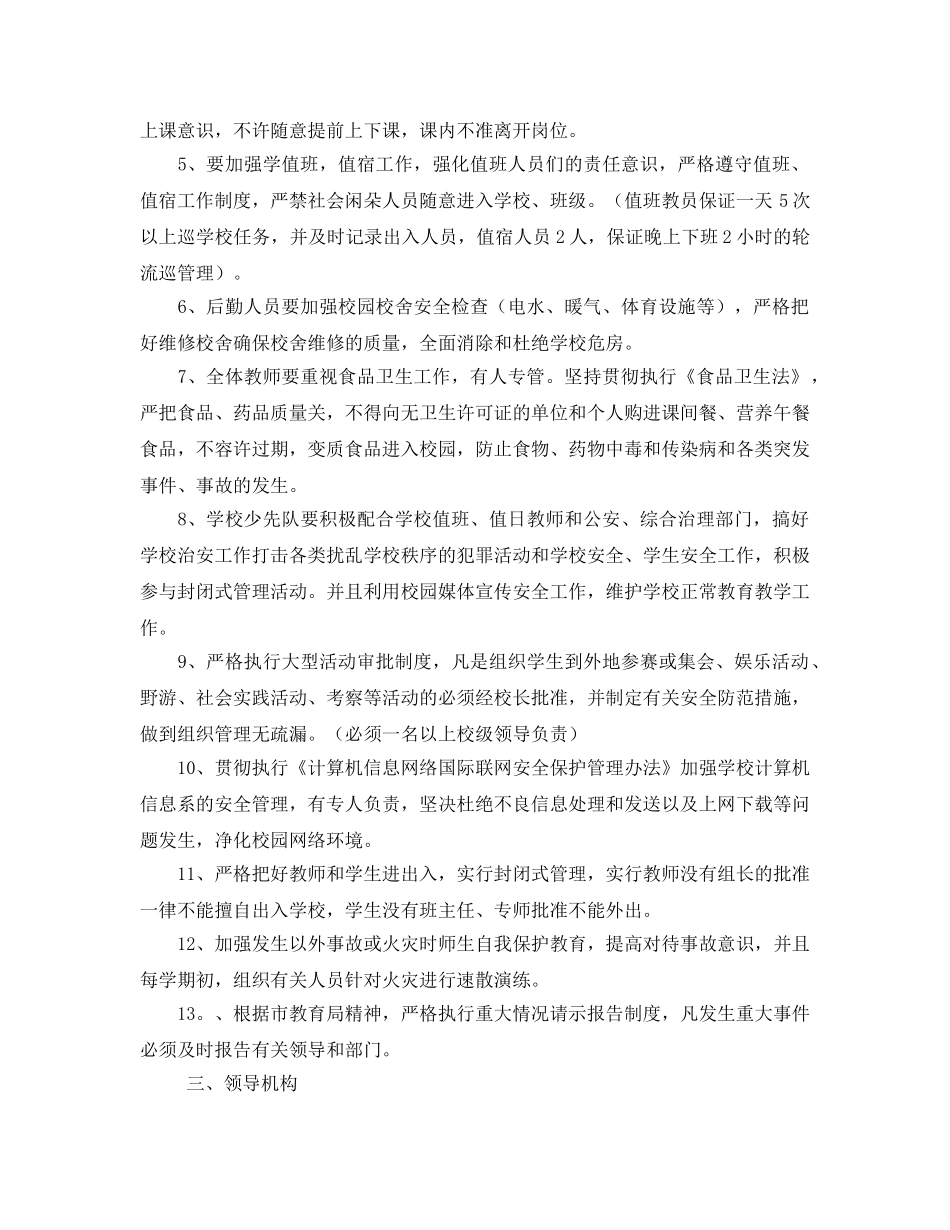 《安全管理文档》之2004学年度学校安全工作计划（样稿） _第2页