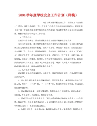 《安全管理文档》之2004学年度学校安全工作计划（样稿） 