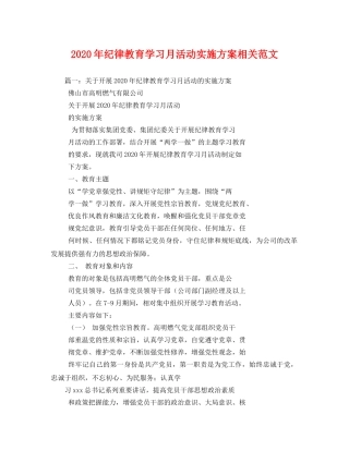 2020年纪律教育学习月活动实施方案相关范文 