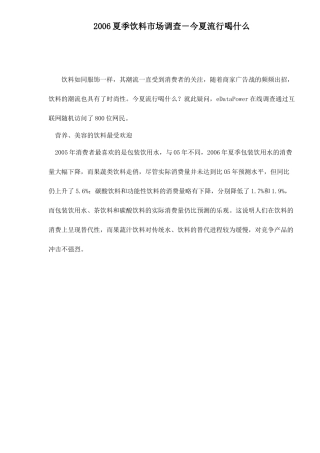 夏季饮料市场调查今夏流行喝什么