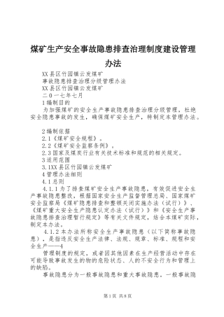 煤矿生产安全事故隐患排查治理规章制度建设管理办法 