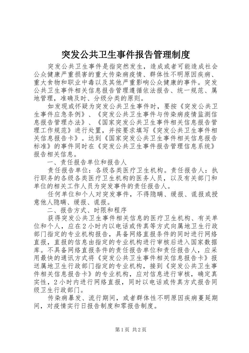突发公共卫生事件报告管理规章制度 _第1页
